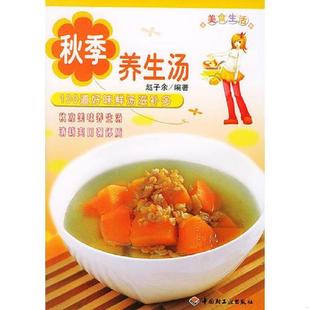 养生汤 秋季 美食生活 赵子余编著 社 正版 中国轻工业出版 速发9787501944552