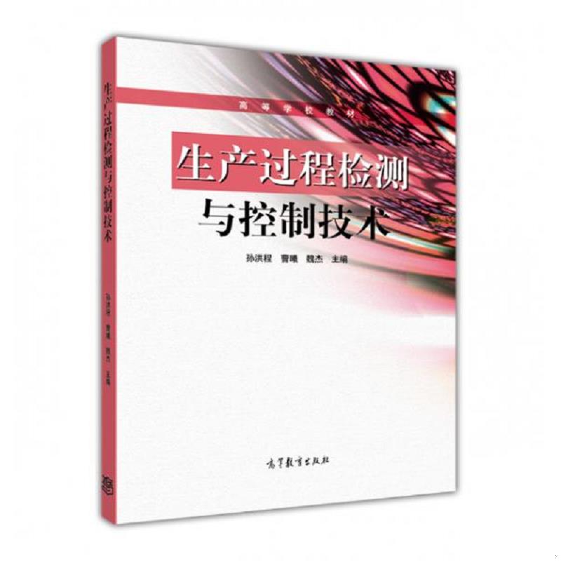 正版速发9787040416879 生产过程检测与控制技术 孙洪程