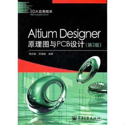 正版速发9787121158070 EDA应用技术：Altium Designer原理图与PCB设计 周润景 电子工业出版社