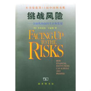 英 挑战风险：金融机构如何生存和发展 卡瑟利著 朱泱 商务印书馆 正版 张胜纪译 速发9787100024808