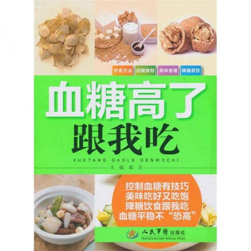 正版速发9787509145685 血糖高了跟我吃  高音编 人民军医出版社 高音 人民军医出版社
