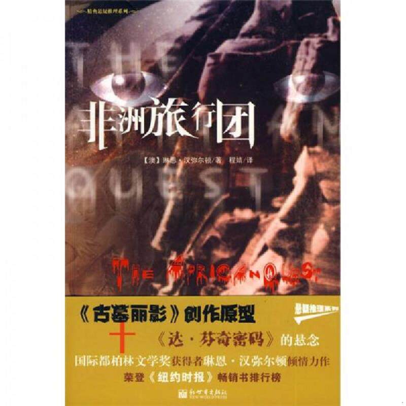 正版速发9787802289178 非洲旅行团 汉弥尔顿","程婧 新世界出版社