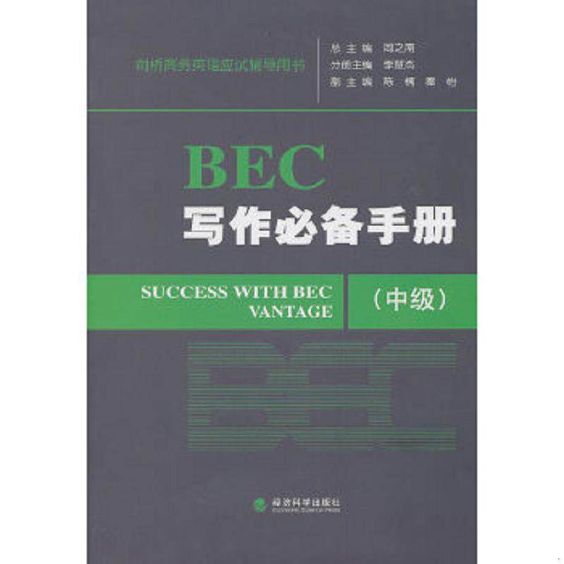 正版速发9787505896130 BEC写作必备手册中级 周之南总主编,李慧杰分册主编 经济科学出版社