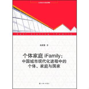 老旧 沈奕斐 9787542640925 个体.家庭与国家 上海三联书店 个体家庭iFamily：中国城市现代化进程中 正版
