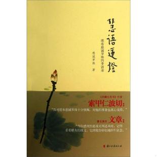 速发9787554000861 浙江古籍出版 慧语莲灯：慈城罗珠堪布四季 慈诚罗珠堪布著 社 语录 正版