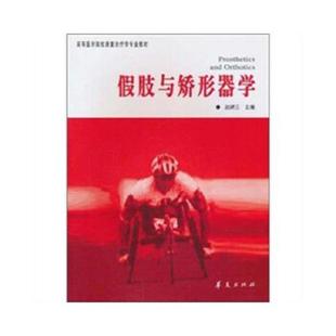 华夏出版 正版 赵辉三著 假肢与矫形器学 社 速发9787508037042
