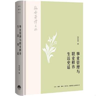 事业管理与职业修养 生活史话 邹韬奋 正版 生活书店出版 韬奋著译文丛 生活.读书.新知三联书店 有限公司 速发9787807682080