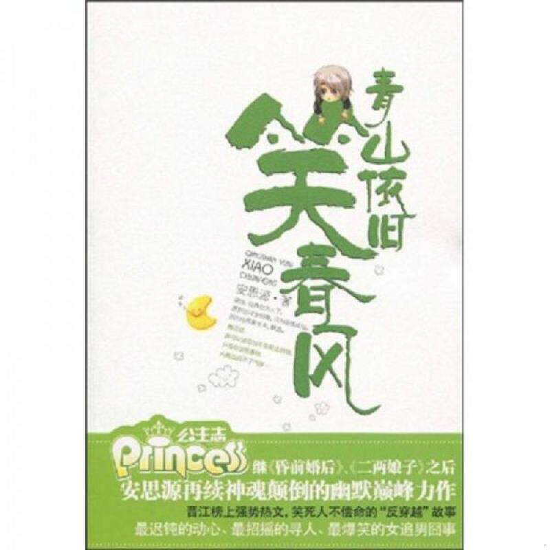 正版速发9787507529227 青山依旧笑春风 安思源著 华文出版社