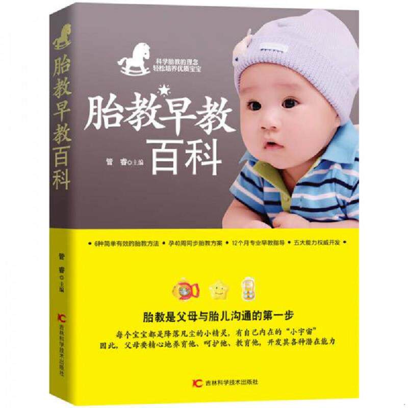 正版速发9787538455830 胎教早教百科 管睿　主编 吉林科学技术出版社
