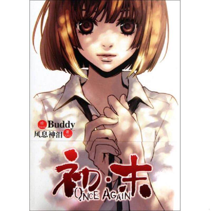正版速发9787535652959 初·末ONCE AGAIN 风息神泪　著,Buddy　绘 湖南美术出版社