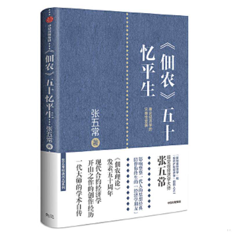 正版速发9787508697833 《佃农》五十忆平生：兼论经济学的灾难性发展 张五常 中信出版社