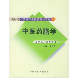 中国中医药出版 正版 谭兴贵编 中医药膳学 社 速发9787801563248