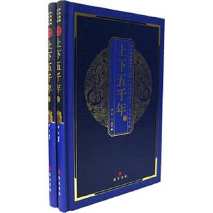 文库：上下五千年 上 社 速发9787540310820 原湖北辞书出版 中华国粹经典 崇文书局 正版 张立编著