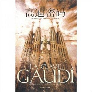 春风文艺出版 正版 埃斯特万·马丁 高迪密码 社 速发9787531334828