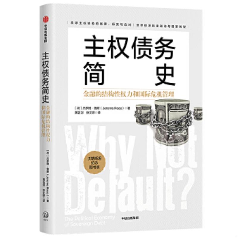 正版速发9787521721850 主权债务简史：金融的结构性权力和国际危机管理*塑封未拆 杰罗姆·鲁斯（JeromeRoos） 中信出版社
