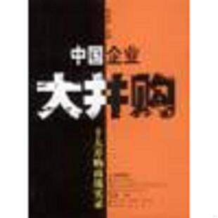 社会科学文献出版 正版 荆林波主编 中国企业大并购：十大并购商战实录 社 速发9787801497406