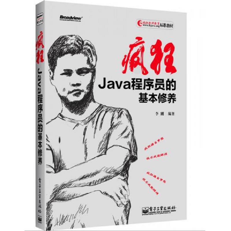 正版速发9787121192326 疯狂Java程序员的基本修养 李刚　编著 电子工业出版社