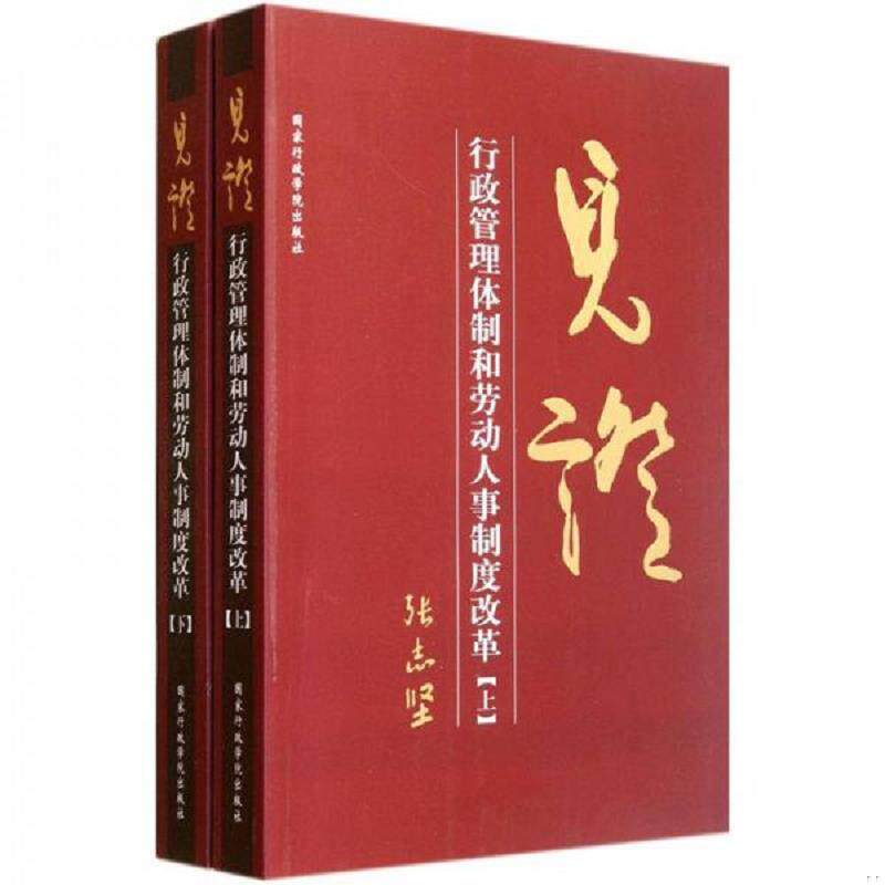 正版速发9787515002507 见证：行政管理体制和劳动人事制度改革 下册 张志坚 国家行政管理出版社