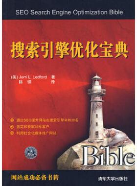 正版速发9787302198888 搜索引擎优化宝典 （美）莱特福特（Ledford,J.L.）著,陈钢译 清华大学出版社