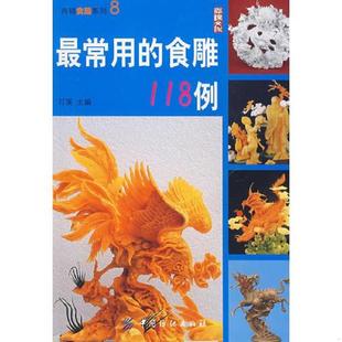 食雕118例 馆藏 中国纺织出版 速发9787506447515 社 主编 最常用 石溪 正版 无笔迹