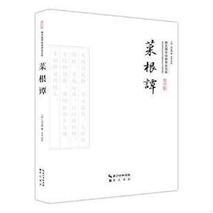 明 洪应明著；李伟评析著 崇文书局 正版 社 菜根谭 原湖北辞书出版 速发9787540338565