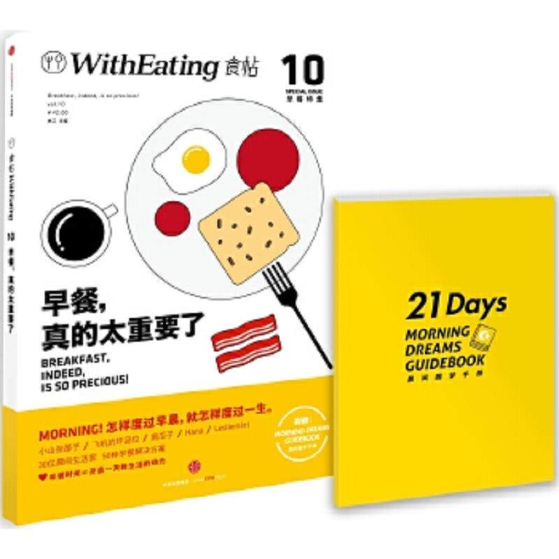 正版速发9787508662695 一夫食堂食帖10早餐 真的太重要了幸福就是好好吃饭 林江主编 中信出版社