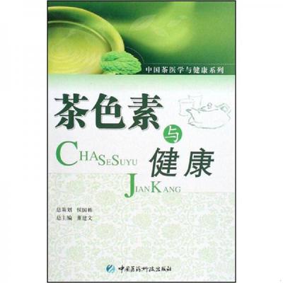 正版速发9787506743945 茶色素与健康 董建文编著 中国医药科技出版社