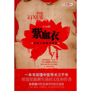 正版速发9787229024659 紫血衣一本关于中医奇术的百科全书式小说 孙思邈22代后裔书写药王遗篇 乱之谜著 重庆出版社