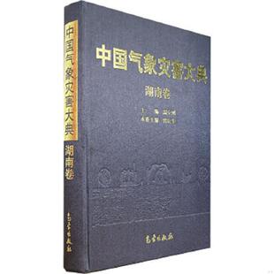 老旧 气象出版 9787502941161 温克刚主编；曾庆华本卷主编 社 中国气象灾害大典：湖南卷 正版