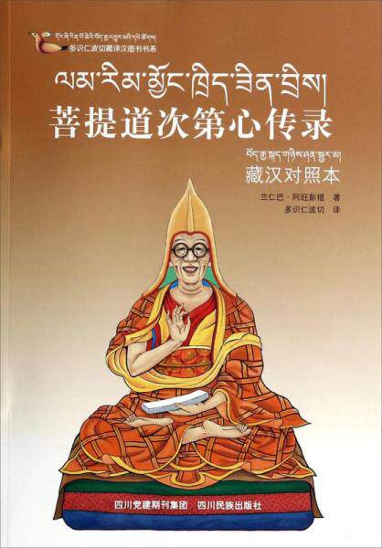 正版速发9787540953225 多识仁波切藏译汉图书书系：菩提道次第心传录（藏汉对照本） 兰仁巴·阿旺彭措 四川民族出版社