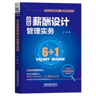正版速发9787113265397 【当天发货】企业薪酬设计管理实务 冯涛 中国铁道出版社