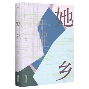 她乡 陈慧的书 菜场女作家村镇女性故事集 理解她乡 就是理解我们的母辈 中国现