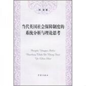 速发9787807301967 学林出版 当代英国社会保障制度 刘波著 社 系统分析与理论思考 正版