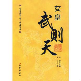 实事求是说帝王：中华帝国史上惟一 女性皇帝 何君主编 正版 长安出版 女皇武则天 吴江著 社发行部 速发9787801755506