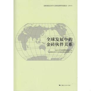 金砖伙伴关系 全球发展中 复旦大学金砖国家研究中心 金砖国家合作与全球治理协同创新中心 正版 上海人民出版 速发9787208131071