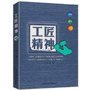 北京工业大学出版 正版 黄震 工匠精神 社 速发9787563954056