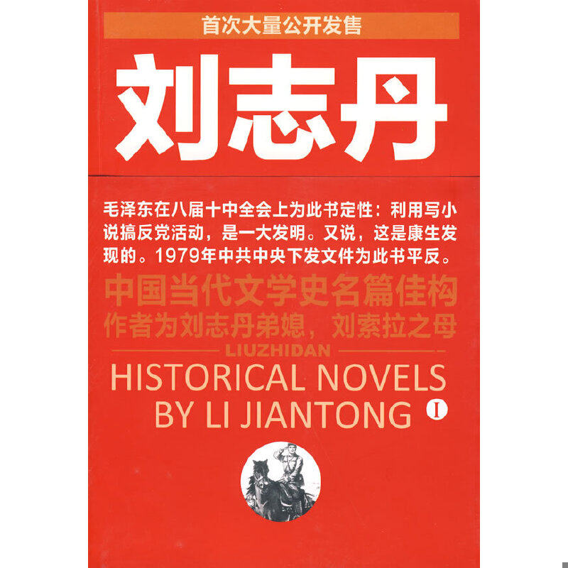 正版速发9787539255002 刘志丹I:长篇历史小说 李建彤 著 江西教育出版社