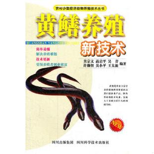 农村小型经济动物养殖技术丛书：黄鳝养殖新技术 吴宗文... 等 正版 四川科技出版 9787536472952 编著 社 老旧