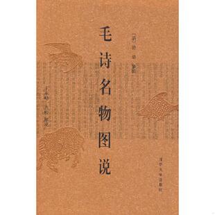 清 徐鼎纂 清华大学出版 速发9787302117339 社 点校解说 毛诗名物图说 王承略 正版 辑