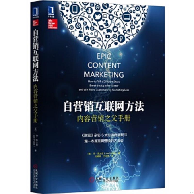 正版速发9787111490425 自营销互联网方法 内容营销之父手册 （美）乔普立兹（JoePulizzi）著,张晓青,王冬梅译 机械工业出版社图片