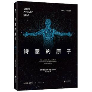 全新 公司 诗意 北京联合出版 科特·施塔格 美 素 无形元 原子：8种连结你和宇宙万物 速发9787550280250 正版
