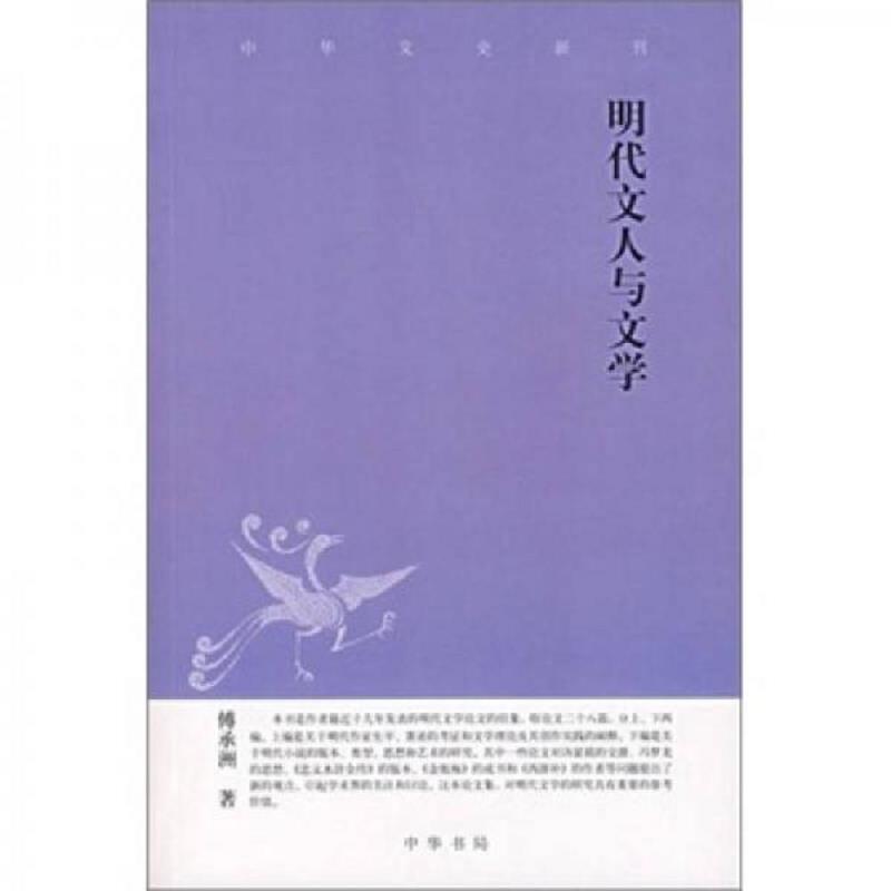 正版速发9787101054996 明代文人与文学---中华文史新刊 傅承洲著 中华书局
