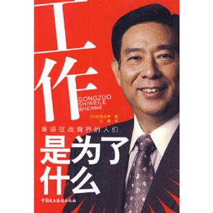 北尾吉孝 著 孔健 正版 中国民主法制出版 中华人民共和国侵权责任法 编译 社有限公司 速发9787802195912