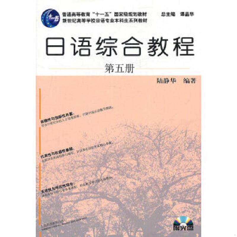 正版速发9787544624510 【二手书】 日语综合教程 第五册 陆静华 上海外语教育出版社 9787544624510 陆静华　编著 上海外语教育出