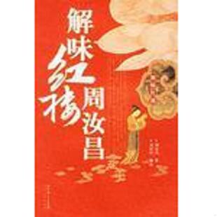 周汝昌 著 周伦玲 正版 长江文艺出版 解味红楼周汝昌 编选 社 速发9787535433848
