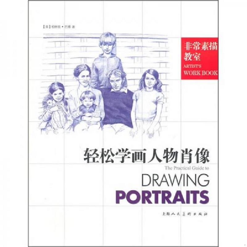 正版速发轻松学画人物肖像 （英）巴博　著,韩薇　译 上海人民美术出版社图片