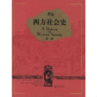 霍文利等译 社 第2.3卷 巴克勒 希尔 美 西方社会史 两本合售 广西师范大学出版 正版 麦凯著 速发9787563353224