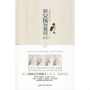 北方妇女儿童出版 正版 洛可可 那女孩对我说 社 速发9787538541489