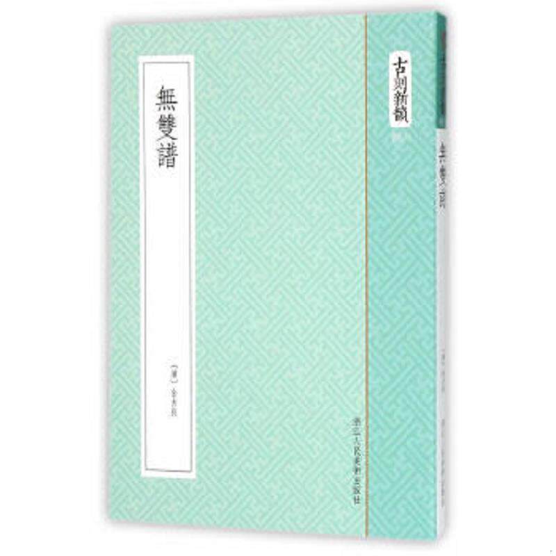 正版速发9787534045219 古刻新韵六辑：无双谱 （清）金古良著 浙江人民美术出版社