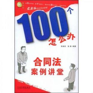 张迪圣 合同法案例讲堂 张素 编著 社 正版 中国法制出版 速发9787509310755
